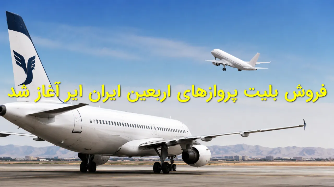 نحوه خرید بلیت پرواز اربعین ایران ایر ۱۴۰۵ + قیمت و شرایط