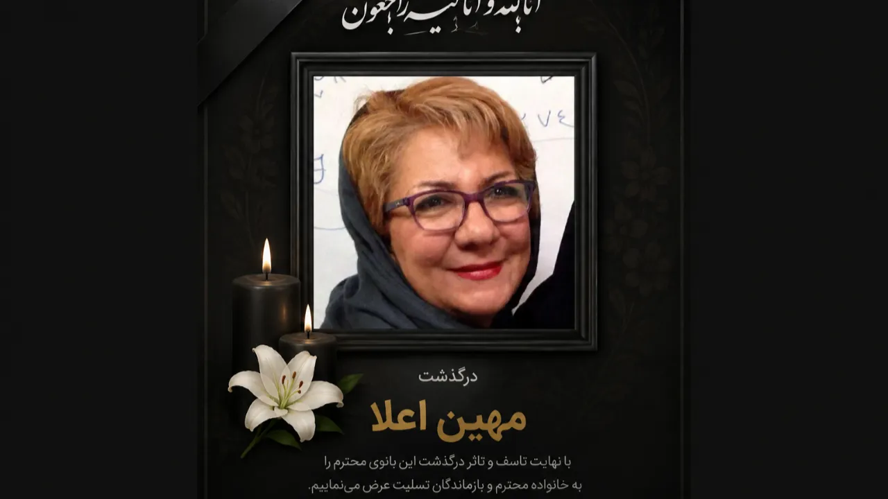 وداع با هنرمند باسابقه تلویزیون؛ مهین اعلا که بود و چه کرد؟ مروری بر کارنامه هنری