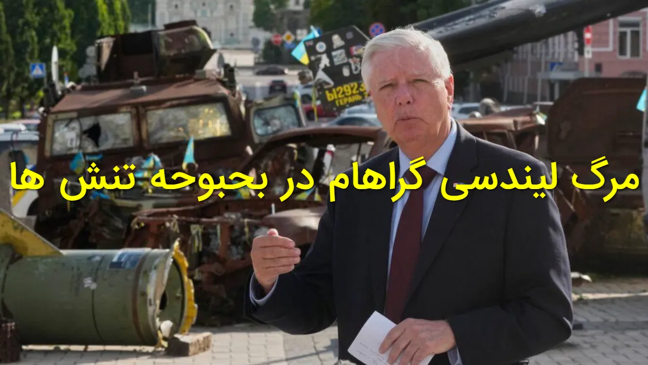 بیوگرافی لیندسی گراهام؛ آیا لیندسی گراهام در اوج تنش‌ها «ترور» شد؟ + علت مرگ