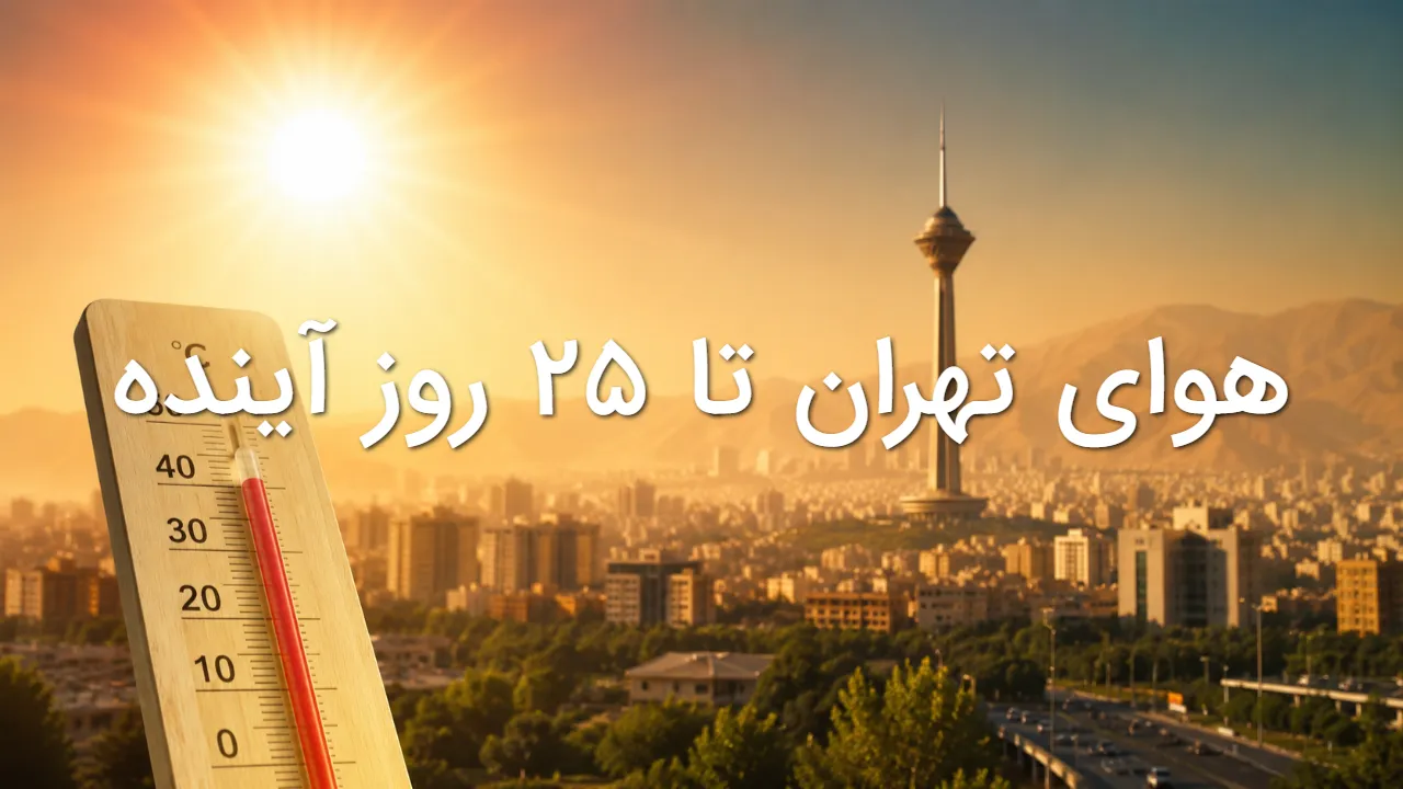 پیش بینی هواشناسی تهران تا ۲۵ روز آینده؛ گرمای ۴۴ درجه چه زمانی تمام می شود؟