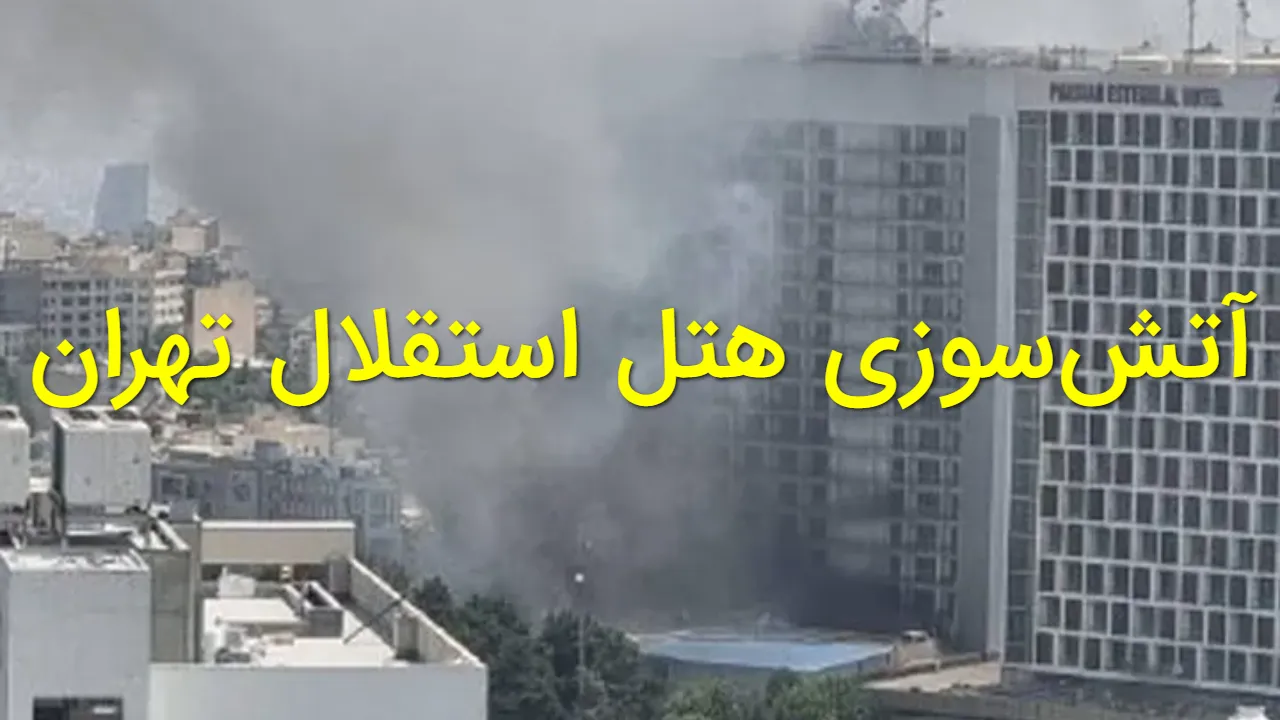 آتشسوزی در هتل استقلال تهران؟ جزئیات واقعی حادثه و ماجرای تخلیه هتل