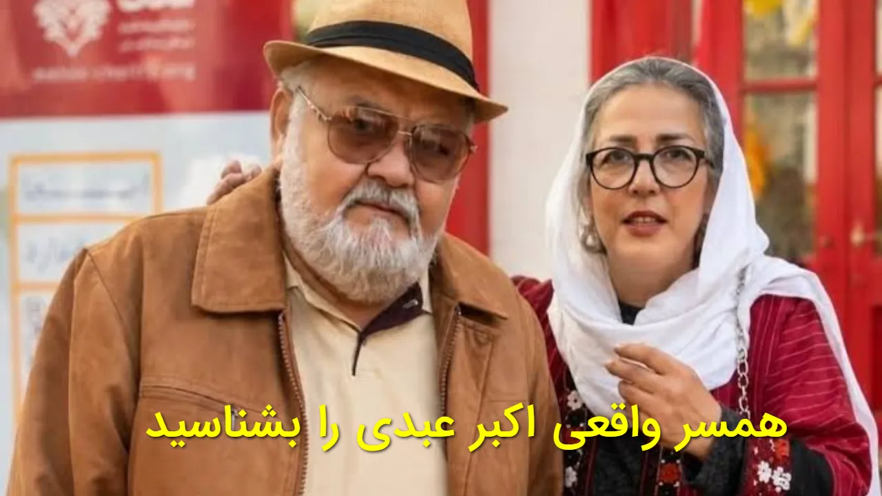 همسر اکبر عبدی کیست؟ جزئیات ازدواج، فرزند و زندگی خصوصی معصومه قاسمی