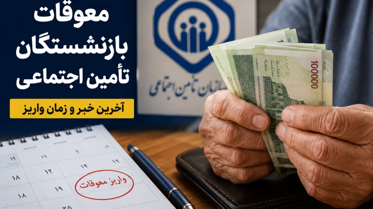 آخرین خبر از معوقات بازنشستگان تامین اجتماعی؛زمان پرداخت اعلام شد؟
