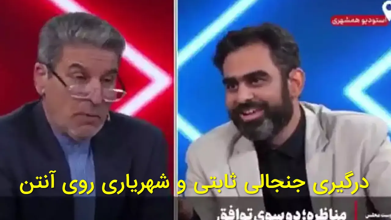 فیلم کامل مشاجره ثابتی و شهریاری روی آنتن زنده؛ «تنگه مال ننته یا ارث باباته؟»