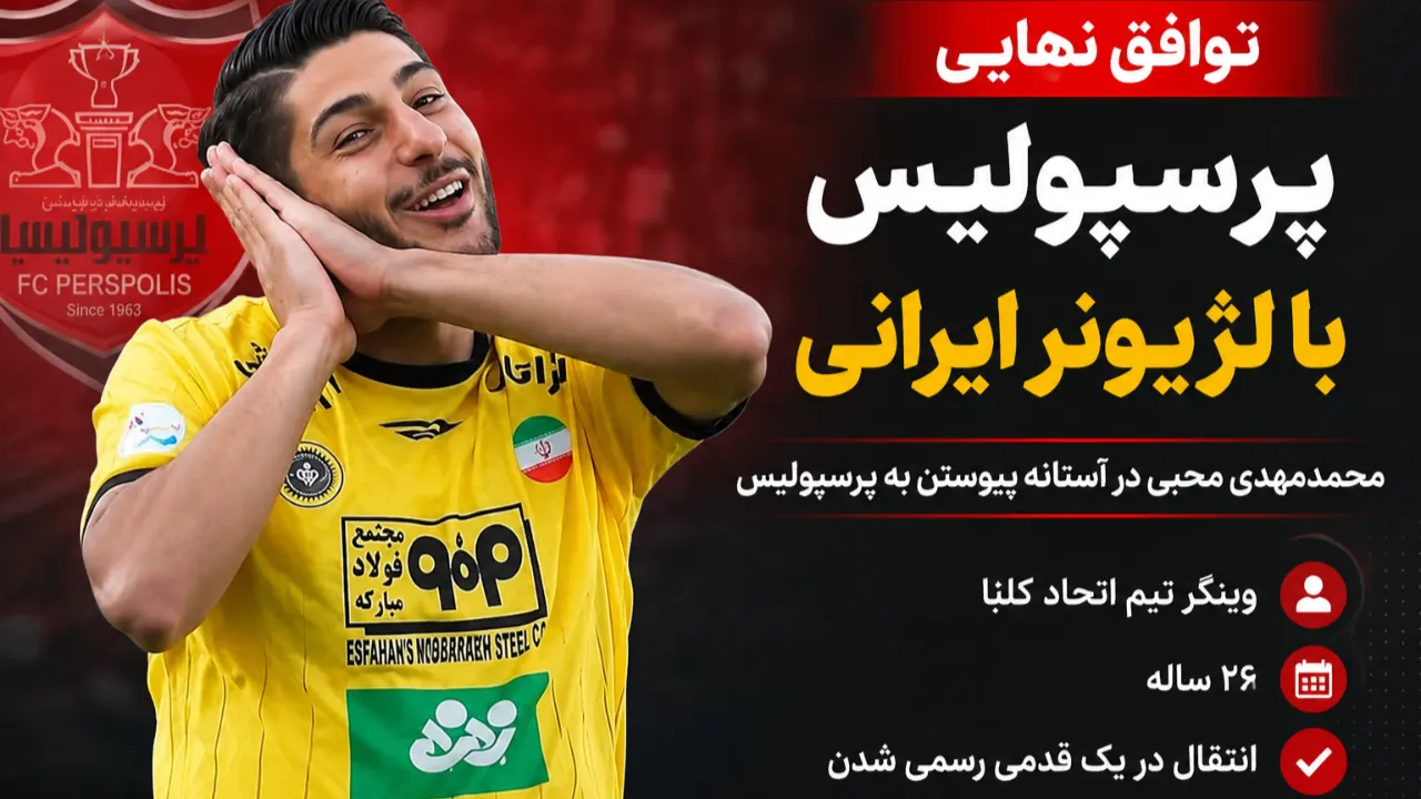 بمب نقل‌ و انتقالات پرسپولیس در آستانه انفجار؛ توافق با محمد محبی نهایی شد