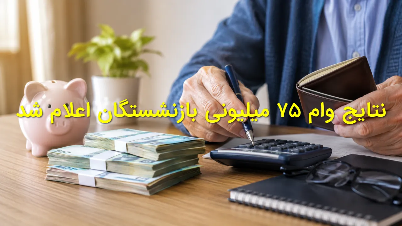 اسامی مشمولان وام بازنشستگان منتشر شد؟ راهنمای مشاهده نتایج