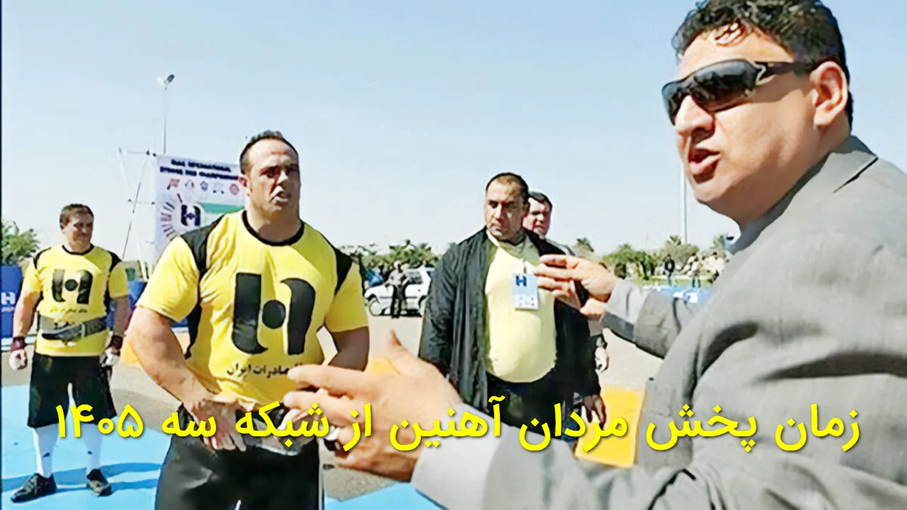 ساعت پخش و تکرار مردان آهنین تابستان ۱۴۰۵؛ از شبکه سه چه ساعتی پخش می شود؟