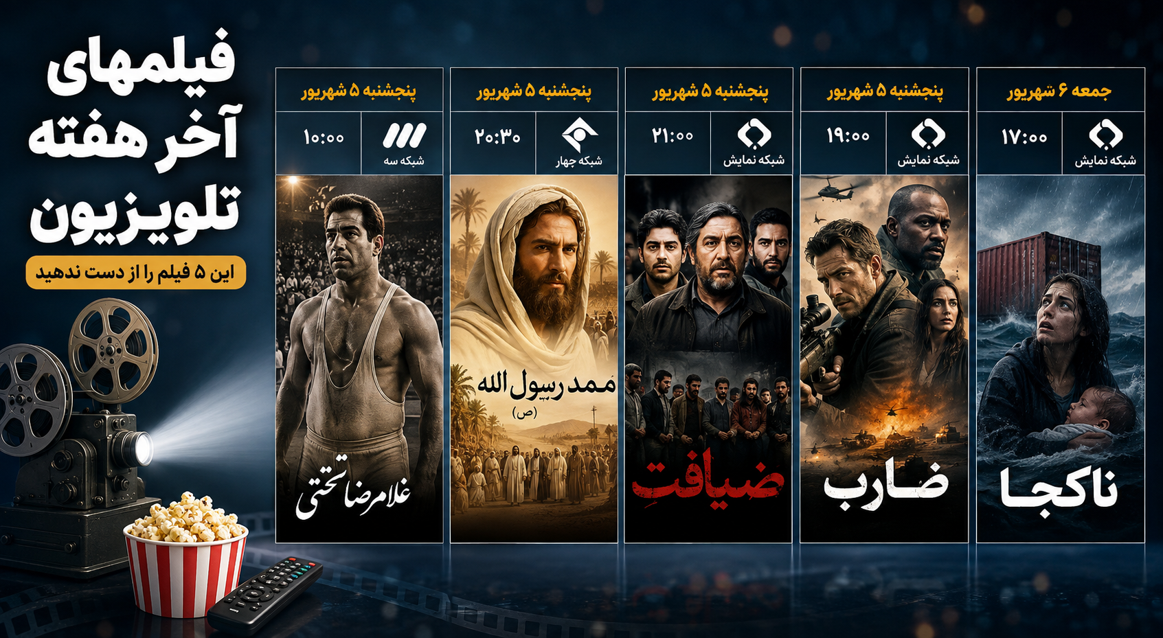 برنامه فیلم‌های تلویزیون در آخر هفته؛ پخش «تختی»، «ضیافت» و ۳ فیلم دیگر + ساعت دقیق
