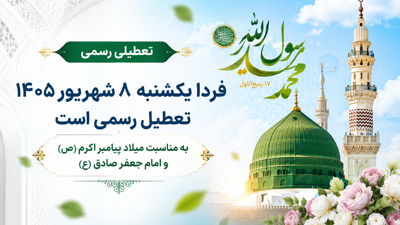 فردا یکشنبه ۸ شهریور تعطیل است؟ علت تعطیلی ۸ شهریور ۱۴۰۵