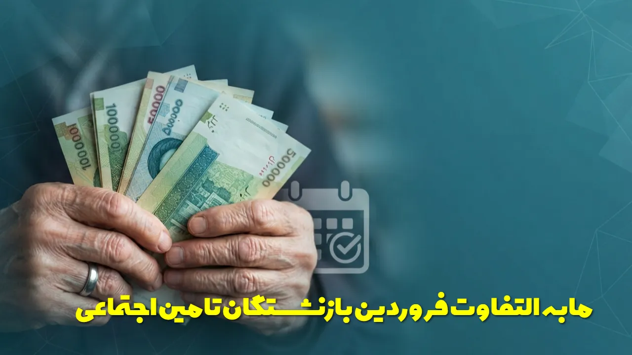 مابه التفاوت فروردین بازنشستگان تامین اجتماعی کی واریز میشود؟ | آخرین اخبار معوقات