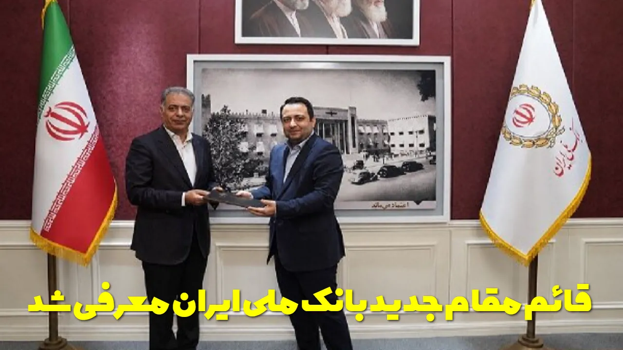 مرتضی اکبری قائم مقام مدیرعامل بانک ملی ایران شد