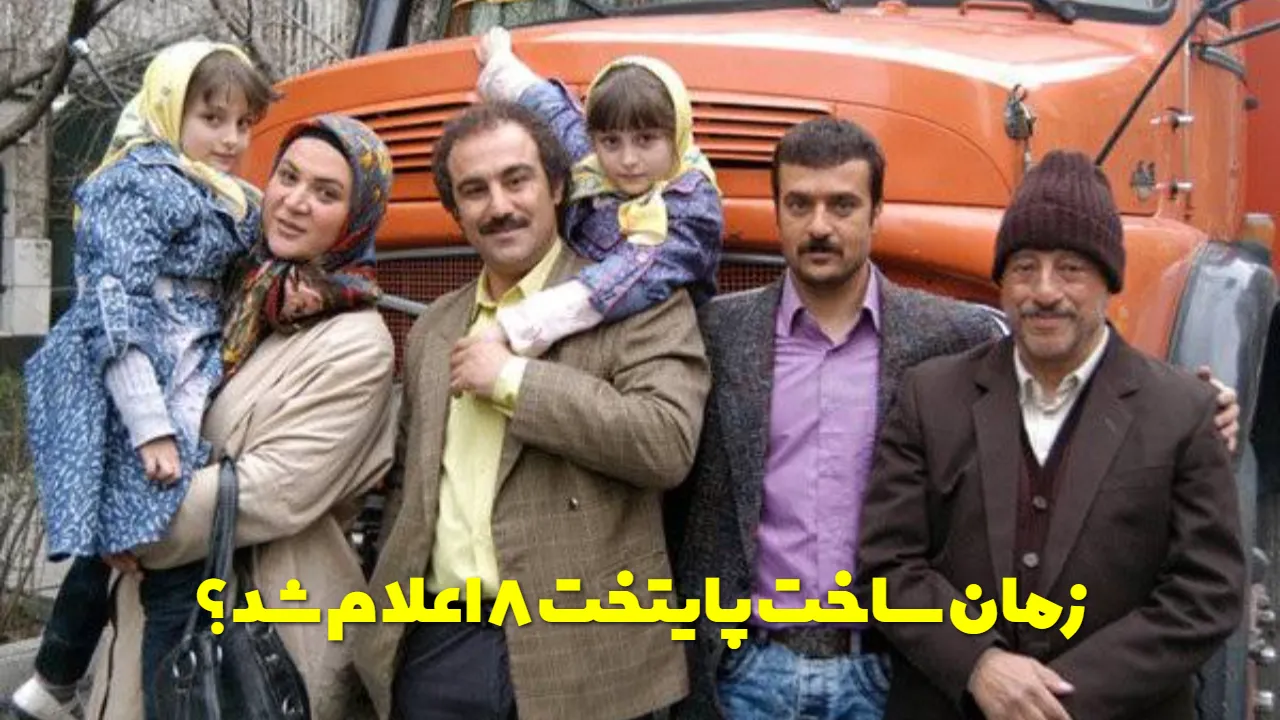 خبر جدید درباره پایتخت ۸؛ فصل هشتم چه زمانی ساخته می‌ شود؟