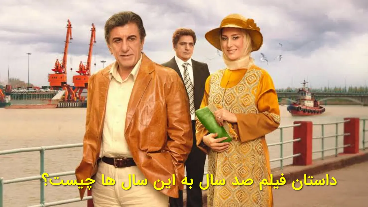 فیلم صد سال به این سال ها درباره چیست؟| خلاصه کامل و پایان فیلم