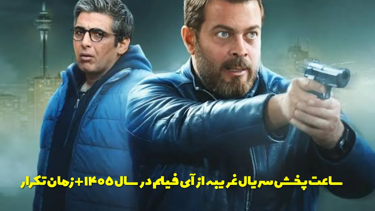 سریال غریبه چه ساعتی پخش می‌ شود؟ زمان پخش و تکرار از آی‌ فیلم