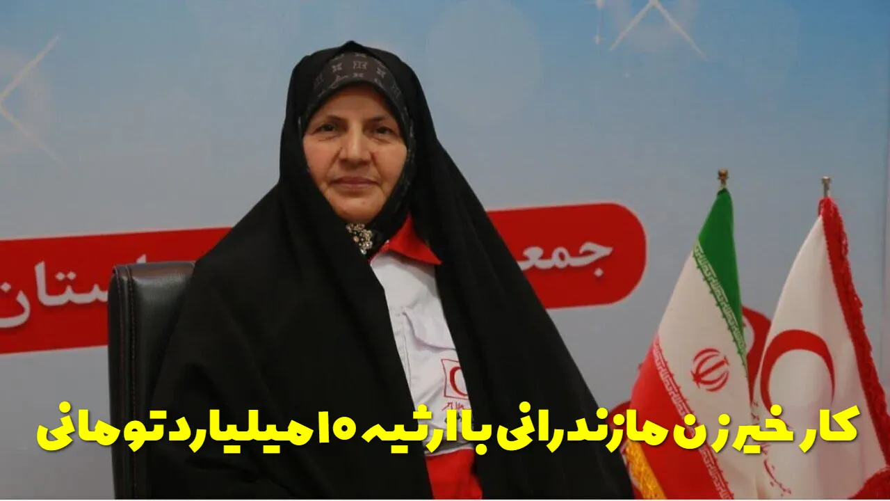تصمیم عجیب زن مازندرانی چه کرد که ارثیه ۱۰ میلیاردی‌ اش را به هلال احمر بخشید؟