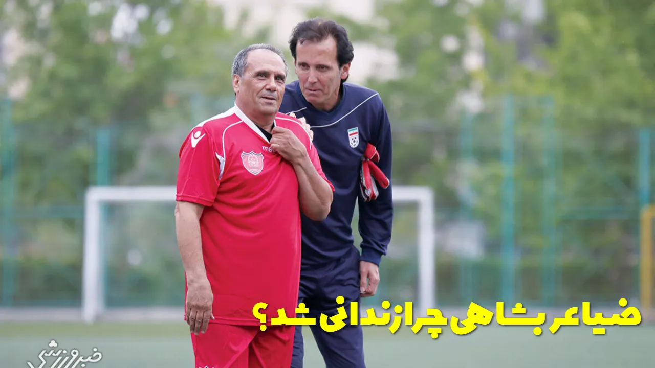 ضیا عربشاهی در زندان؛ دلیل بازداشت پیشکسوت محبوب پرسپولیس چیست؟
