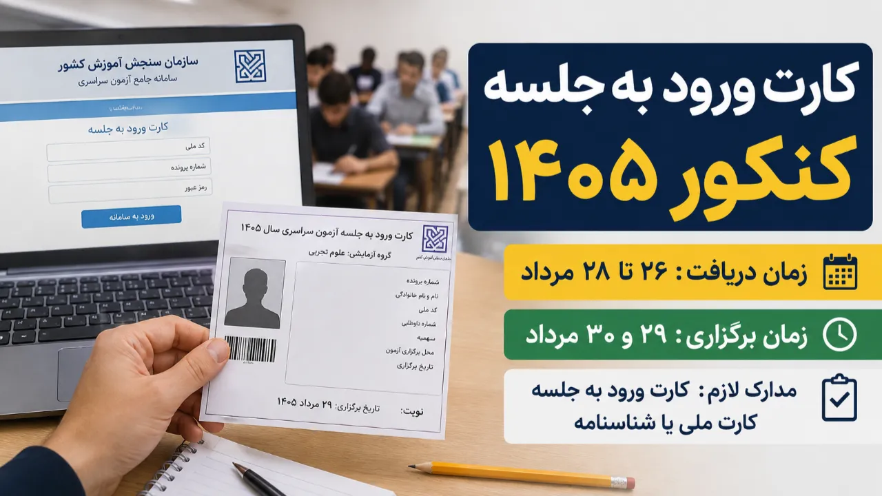 ساعت و زمان برگزاری کنکور ۱۴۰۵ اعلام شد؛ کارت ورود به جلسه کی می آید؟