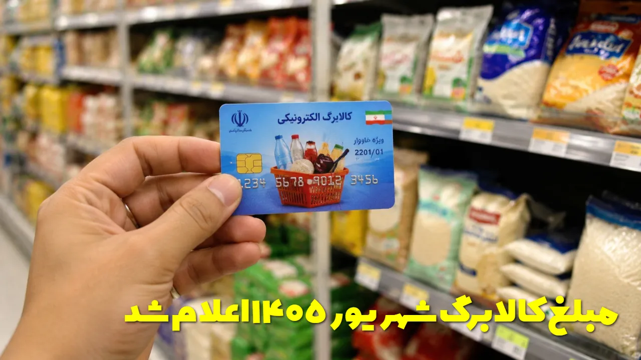خبر فوری کالابرگ شهریور ۱۴۰۵؛ چه کسانی مشمول افزایش شدند؟