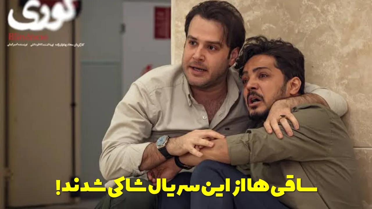 واکنش عجیب ساقی ها به سریال پر حاشیه «کوری»؛ داستان چیست؟