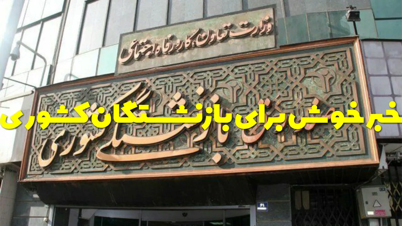 صندوق بازنشستگی کشوری خبر داد؛ وام ۷۵ میلیون تومانی بازنشستگان واریز شد