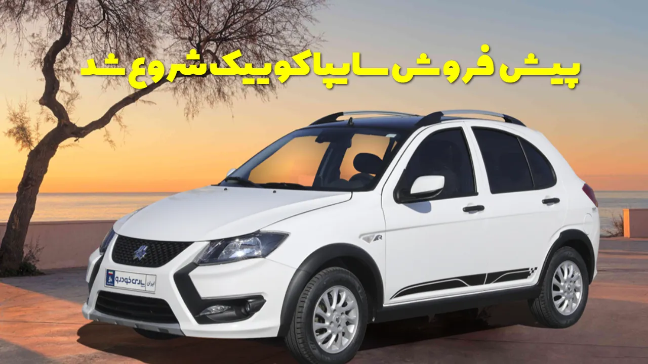 پیش‌ فروش سایپا کوییک شروع شد / تاریخ ثبت‌ نام و شرایط خرید خودرو