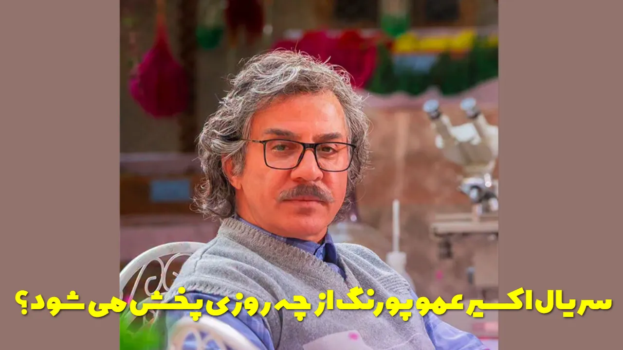 ساعت پخش سریال اکسیر عمو پورنگ در شبکه دو + روزهای پخش