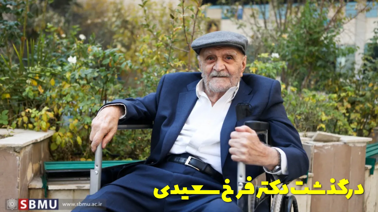 درگذشت دکتر فرخ سعیدی؛ نگاهی به زندگی، سوابق پزشکی و علت مرگ او