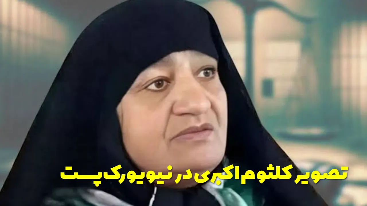 نیویورک پست تصویر کلثوم اکبری را منتشر کرد | روایت رسانه آمریکایی از «بیوه سیاه ایران»