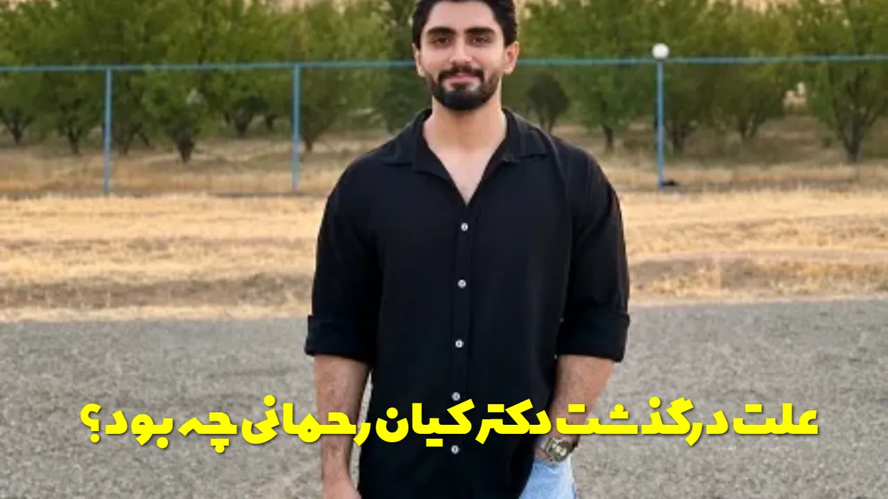 دکتر کیان رحمانی کیست؟ بیوگرافی پزشک جوان بوکانی و جزئیات فوت او