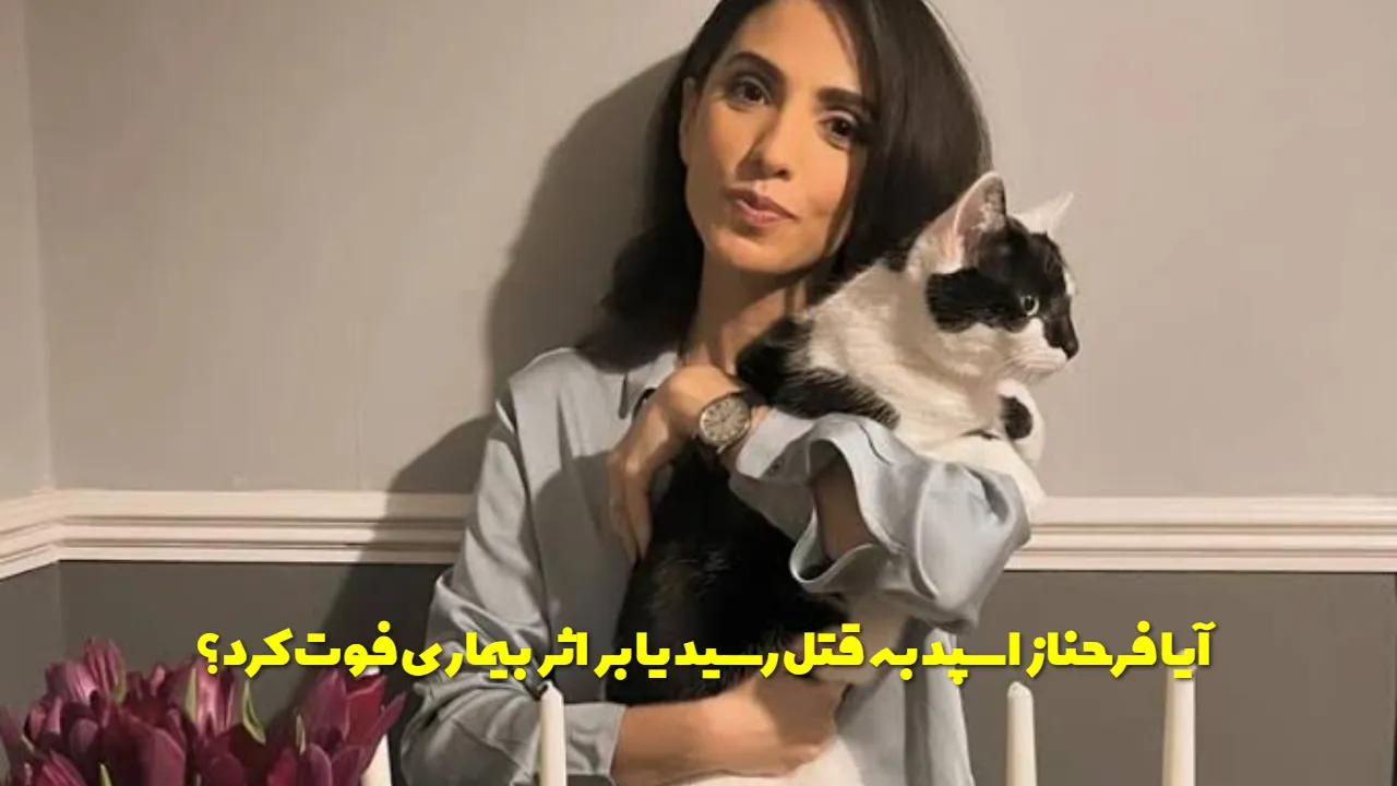 آیا فرحناز اسپد به قتل رسید؟ علت فوت مجری ایران اینترنشنال چه بود؟