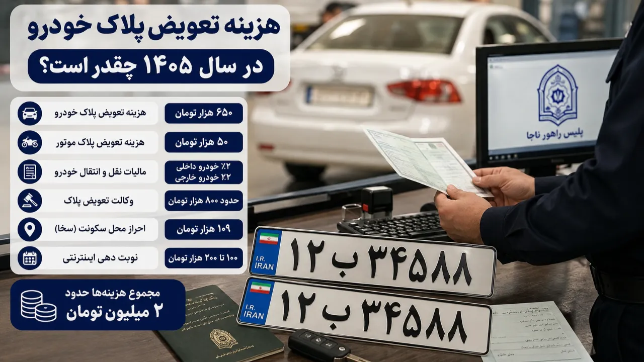 هزینه تعویض پلاک خودرو در سال ۱۴۰۵ چقدر است؟ + جدول کامل هزینه‌ ها