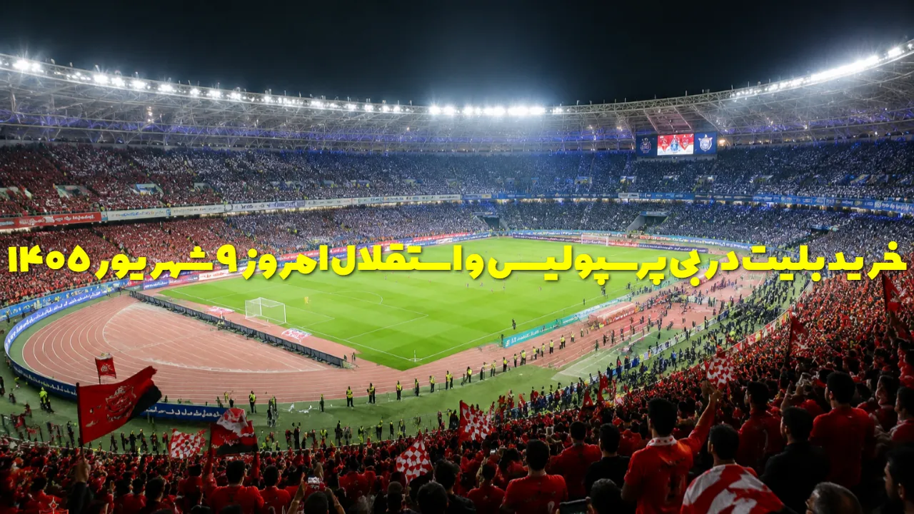 آغاز بلیت فروشی دربی ۱۰۷ پرسپولیس و استقلال + لینک خرید