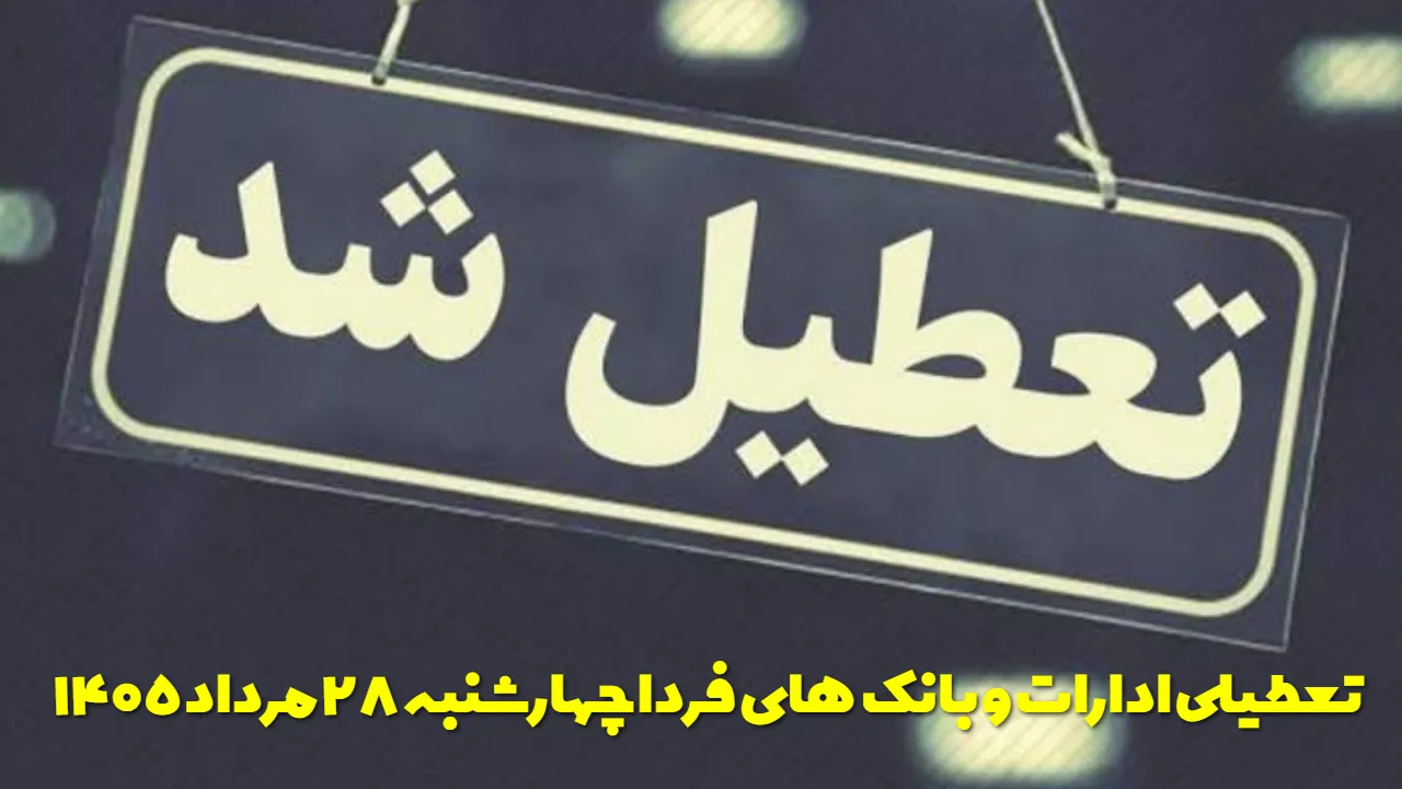 فردا چهارشنبه ۲۸ مرداد کدام ادارات و بانک ها تعطیل هستند؟ جزئیات تعطیلی