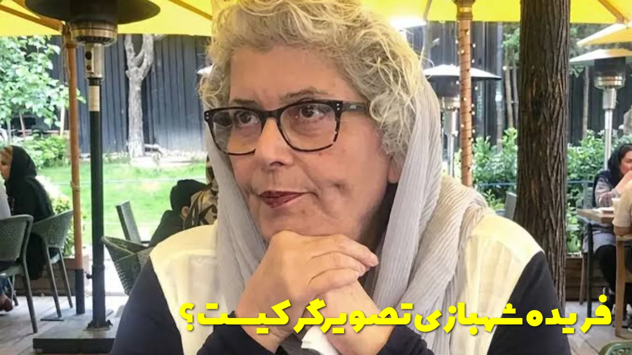 فریده شهبازی در ۷۵ سالگی درگذشت؛بیوگرافی و علت فوت