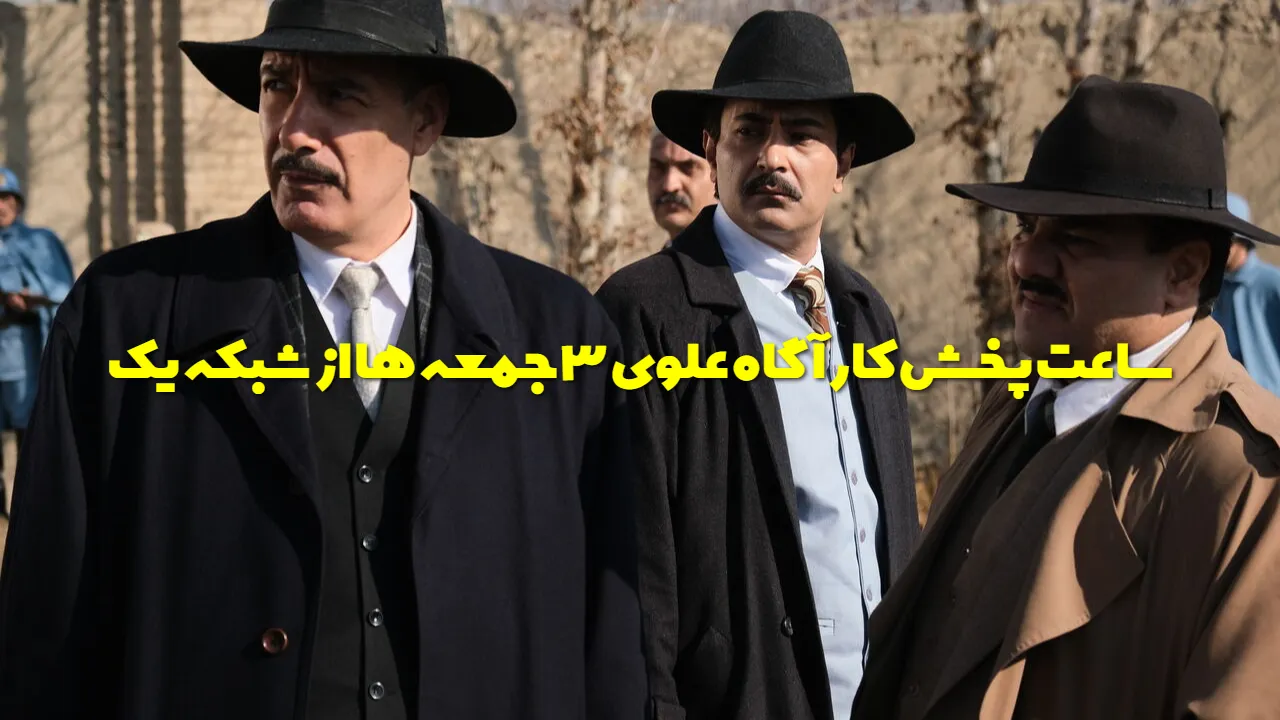 سریال کارآگاه علوی ۳ امشب چه ساعتی پخش می شود؟ زمان پخش و بازپخش سریال