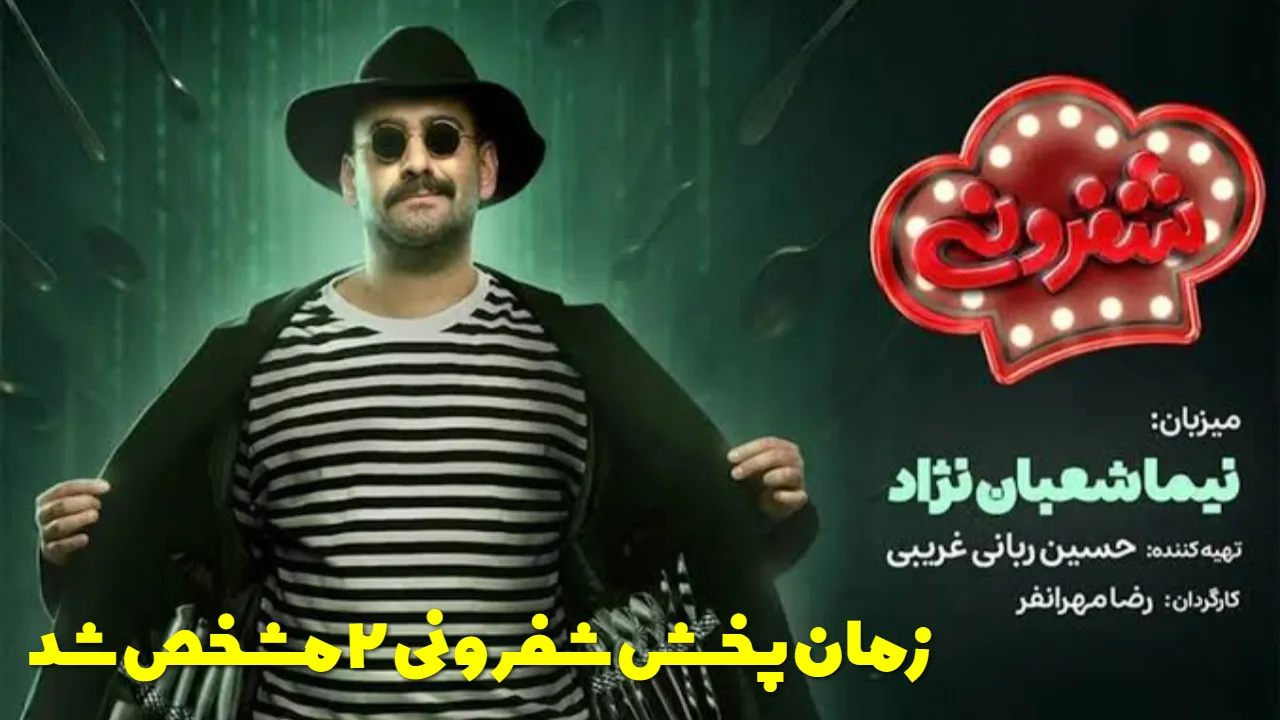 قسمت جدید شفرونی ۲ چه ساعتی پخش می‌ شود؟ | زمان پخش شفرونی