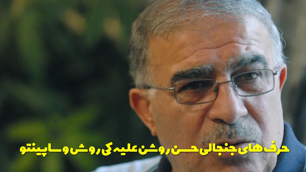 ویدیوی جنجالی حسن روشن؛حمله تند و الفاظ رکیک علیه کی روش و ساپینتو + فیلم