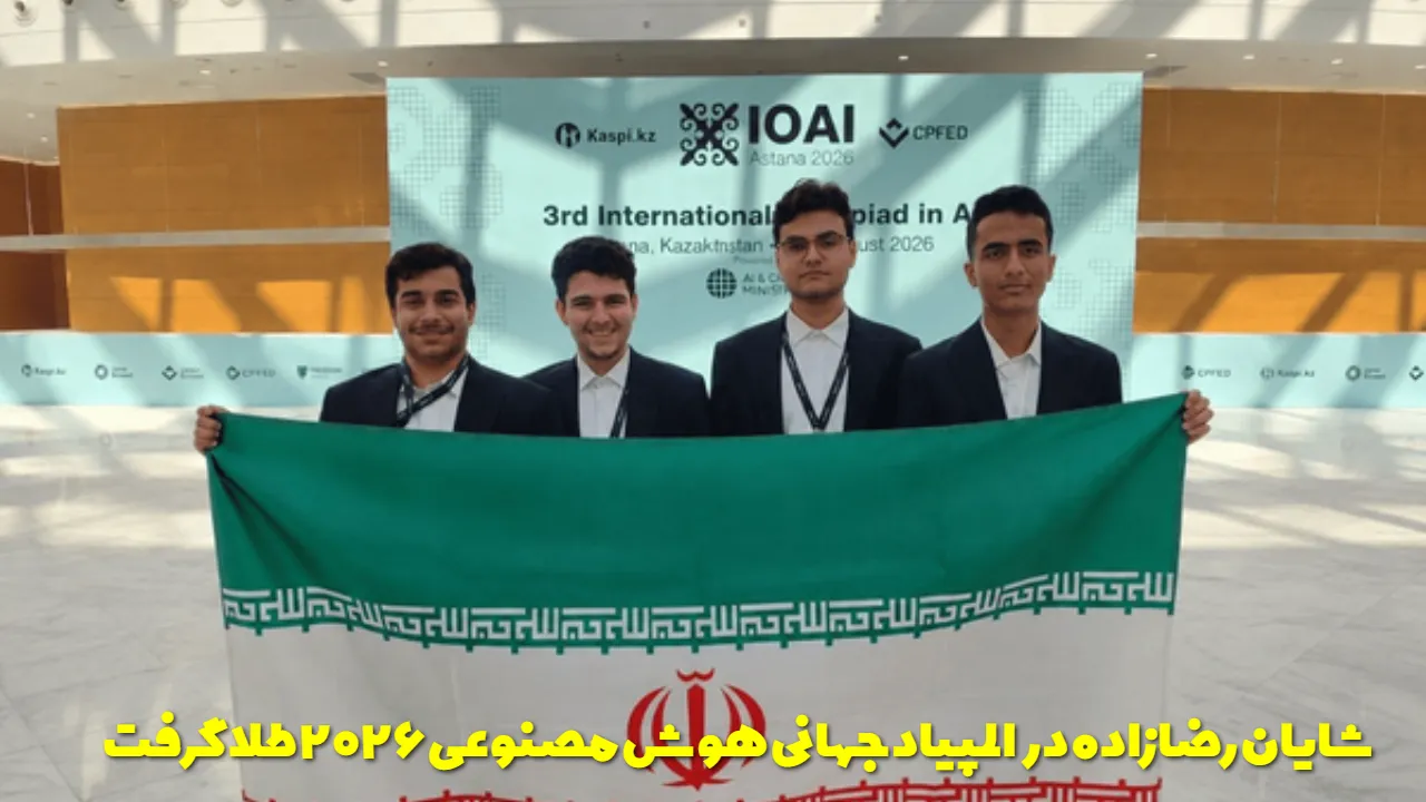 نابغه ایرانی در قزاقستان درخشید؛ شایان رضازاده مدال طلا گرفت