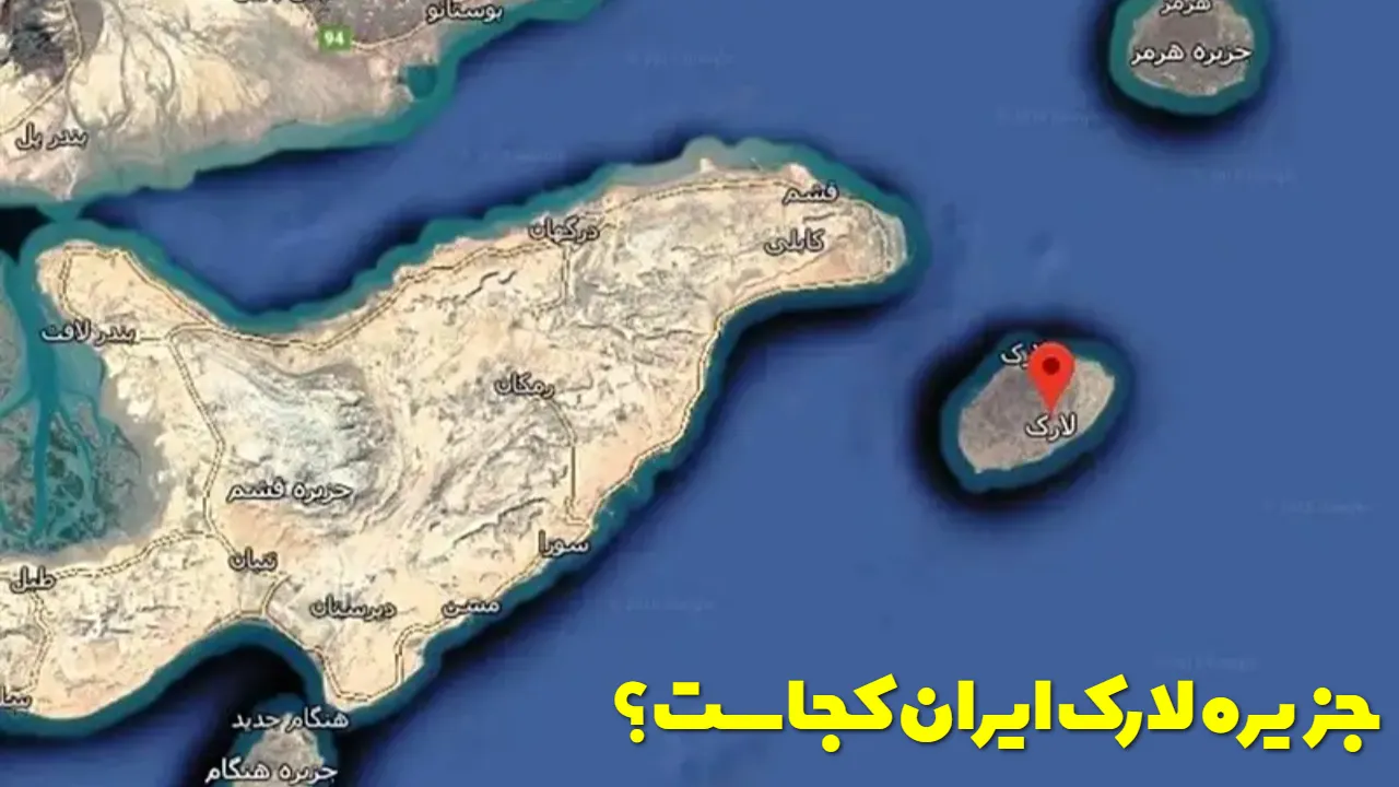 لارک کجاست؟ راز اهمیت استراتژیک این جزیره کوچک در خلیج فارس برای آمریکا