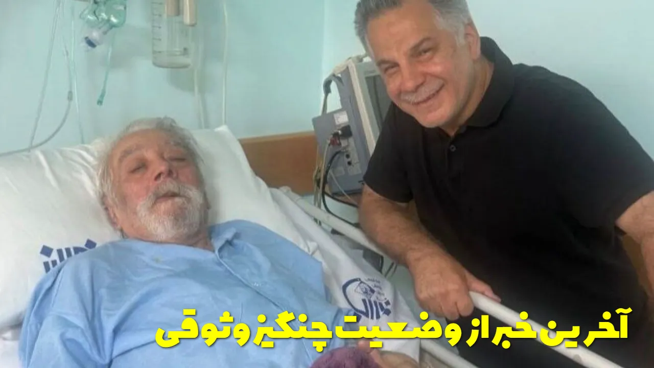 چنگیز وثوقی چرا در بیمارستان بستری است؟ آخرین وضعیت جسمی بازیگر