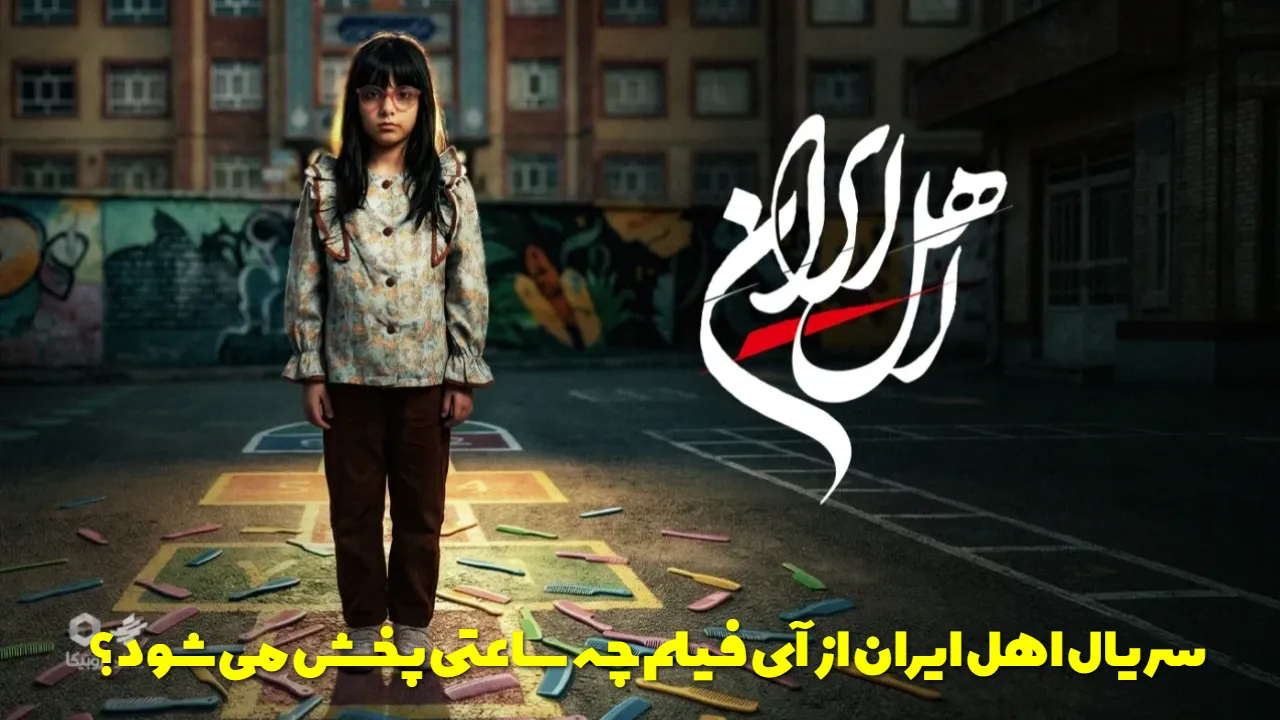 زمان پخش سریال اهل ایران مشخص شد؛ ساعت پخش و تکرار از آی فیلم