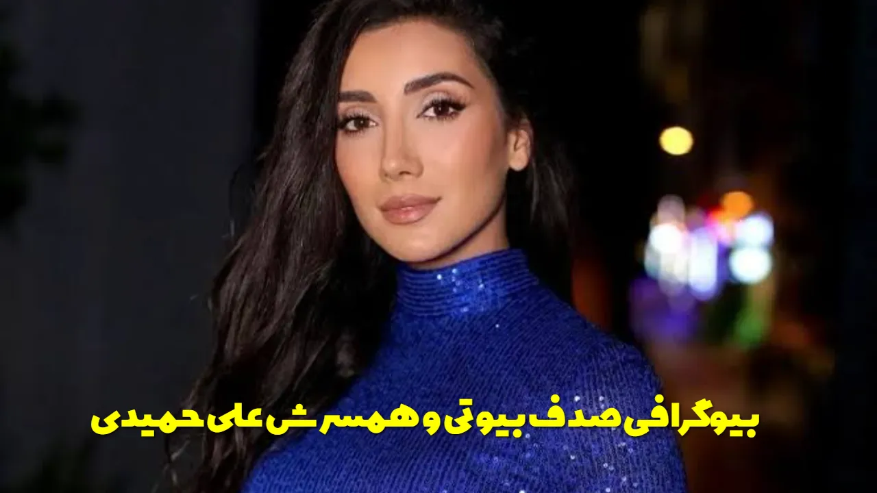 صدف بیوتی کیست؟رازهای موفقیت مشهورترین بلاگر زیبایی ایرانی در آمریکا