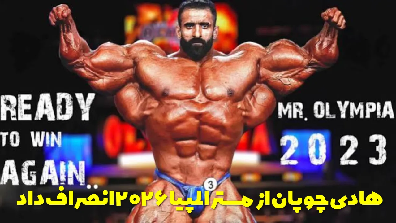 غیبت هادی چوپان در مستر المپیا ۲۰۲۶ قطعی شد؛ ماجرای ویزای آمریکا چه بود؟