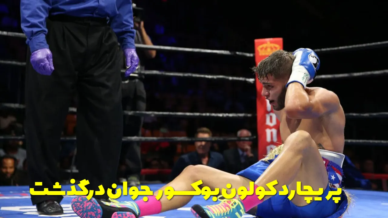 پریچارد کولون درگذشت؛ داستان دردناک بوکسوری که ۱۱ سال با آسیب مغزی جنگید
