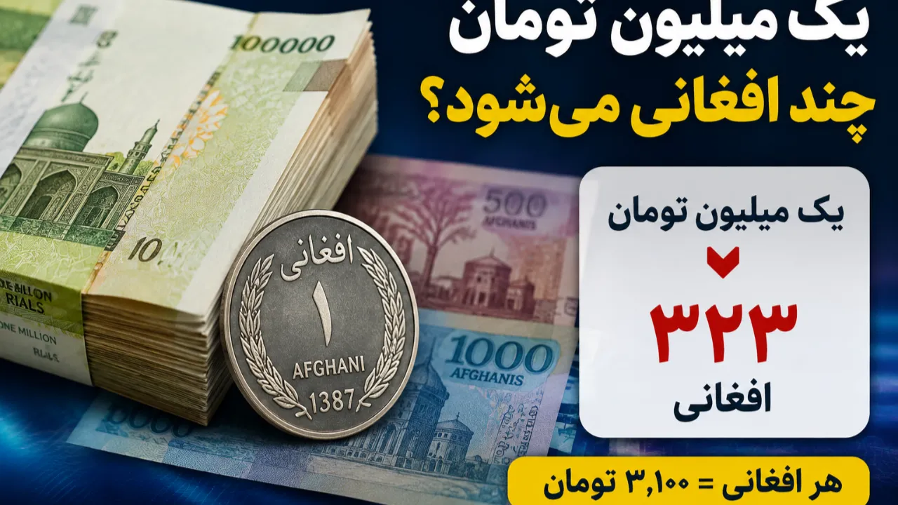 یک میلیون تومان چند افغانی می شود؟ جدول تبدیل تومان به افغانی