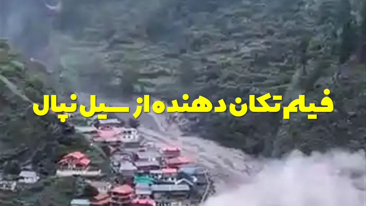 فیلم کامل سیل نپال؛ لحظه هولناک بلعیده شدن خودروها و مردم توسط سیلاب