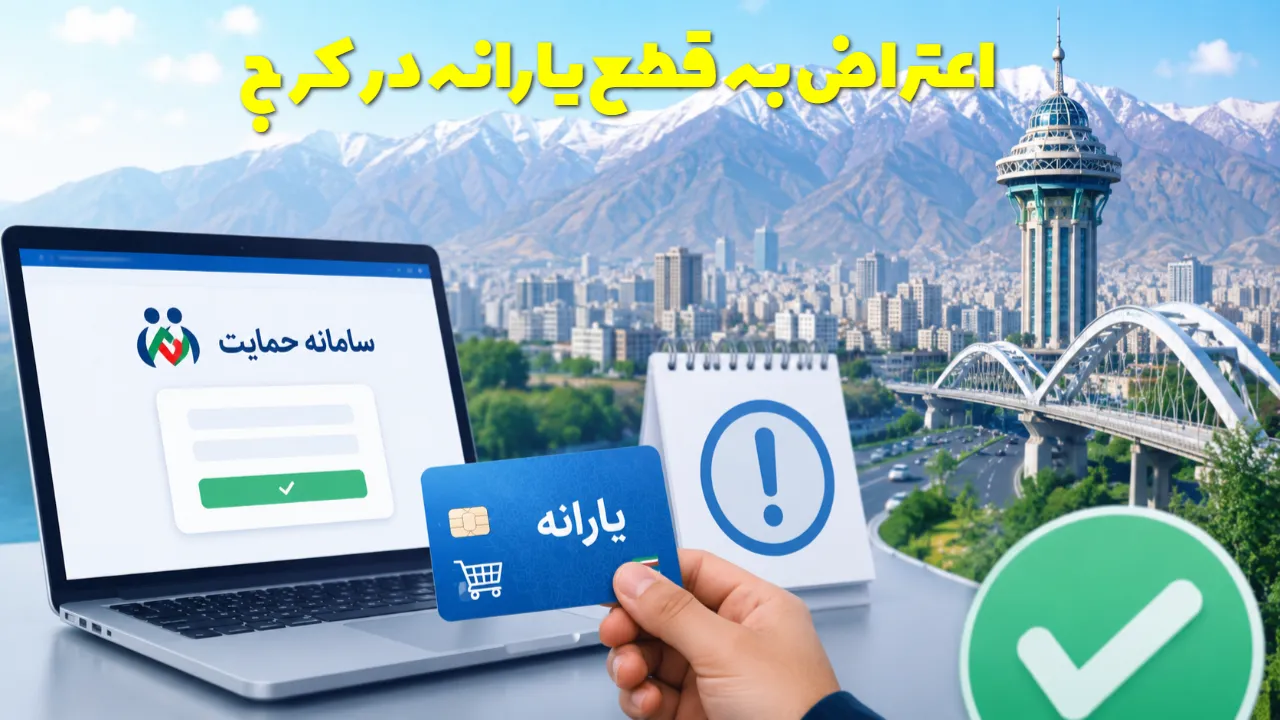 این خبر را بخوانید قطع یارانه در کرج؛ کجا مراجعه کنیم و چه مدارکی لازم است؟