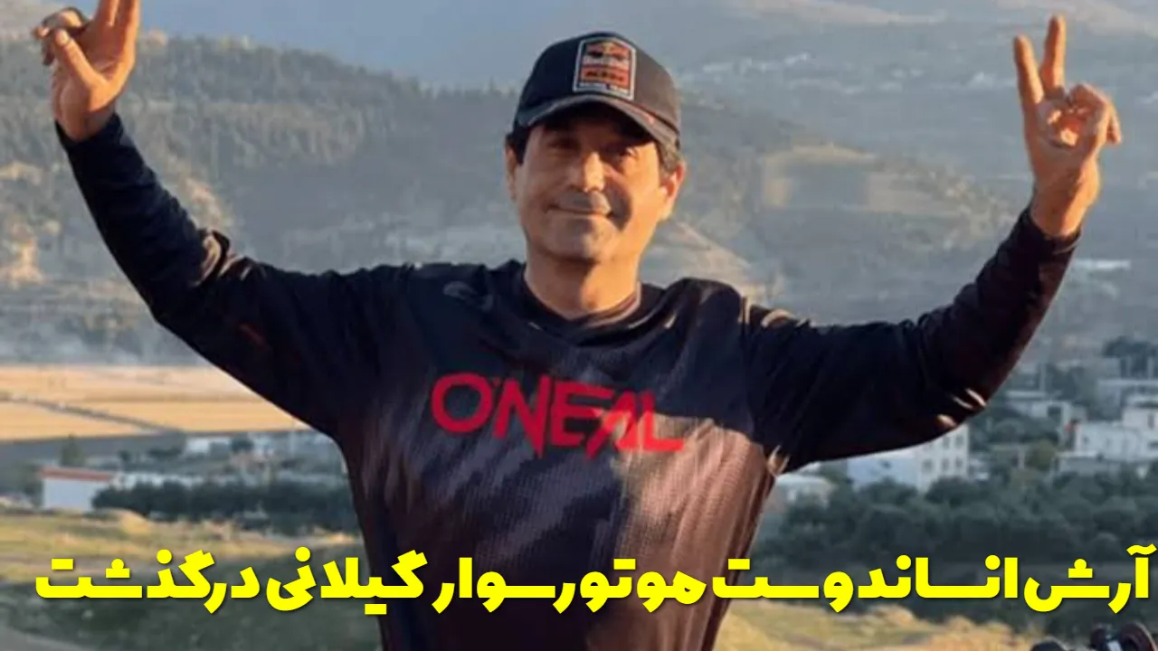 بیوگرافی آرش انساندوست موتورسوار گیلانی + علت فوت و جزئیات حادثه