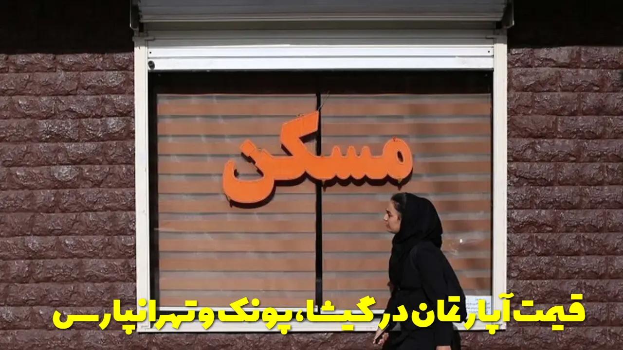 قیمت خانه در گیشا، پونک و تهرانپارس منفجر شد! آپارتمان متری ۲۵۴ میلیون تومان