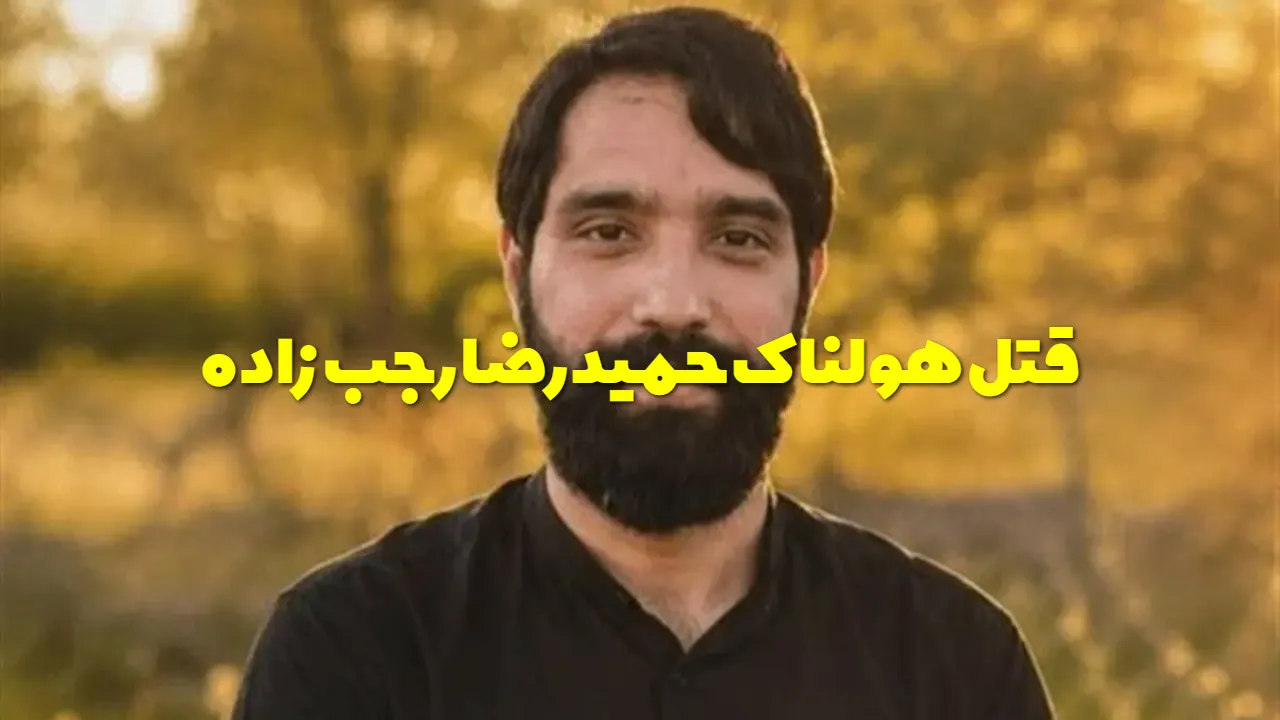 فیلم قتل حمیدرضا رجب زاده برای خانواده اش ارسال شد؛ جزئیات جنایت هولناک